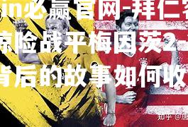 拜仁客场惊险战平梅因茨2-2战局背后的故事如何收场？