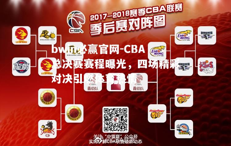 CBA总决赛赛程曝光，四场精彩对决引燃体育热情