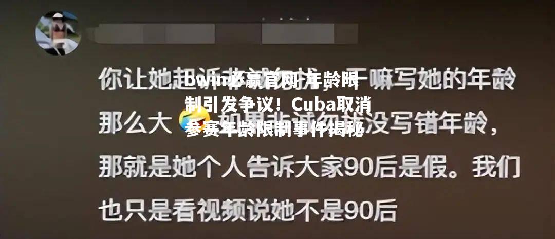 年龄限制引发争议！Cuba取消参赛年龄限制事件揭秘