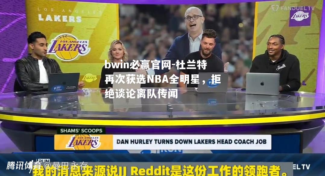 杜兰特再次获选NBA全明星，拒绝谈论离队传闻