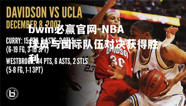 NBA球员与国际队伍对决获得胜利