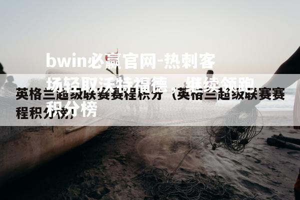 bwin必赢官网-热刺客场轻取沃特福德，继续领跑积分榜