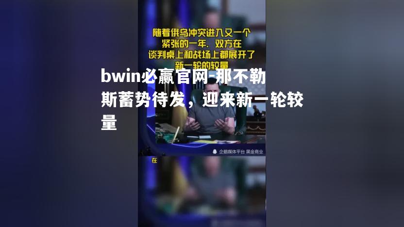 那不勒斯蓄势待发，迎来新一轮较量