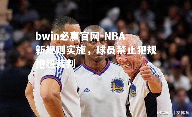 NBA新规则实施，球员禁止犯规抱怨裁判