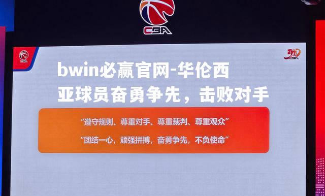 bwin必赢官网-华伦西亚球员奋勇争先，击败对手