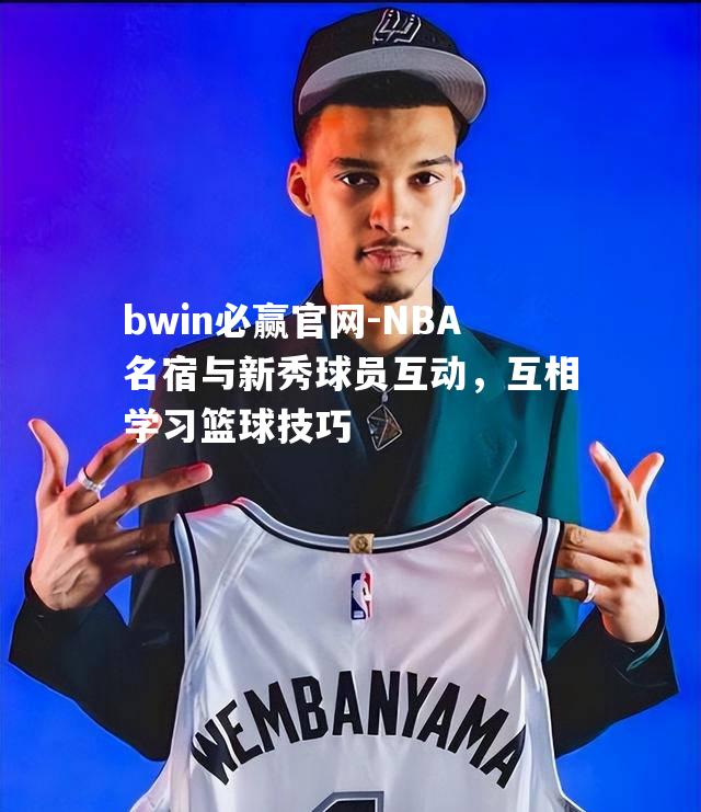 NBA名宿与新秀球员互动，互相学习篮球技巧