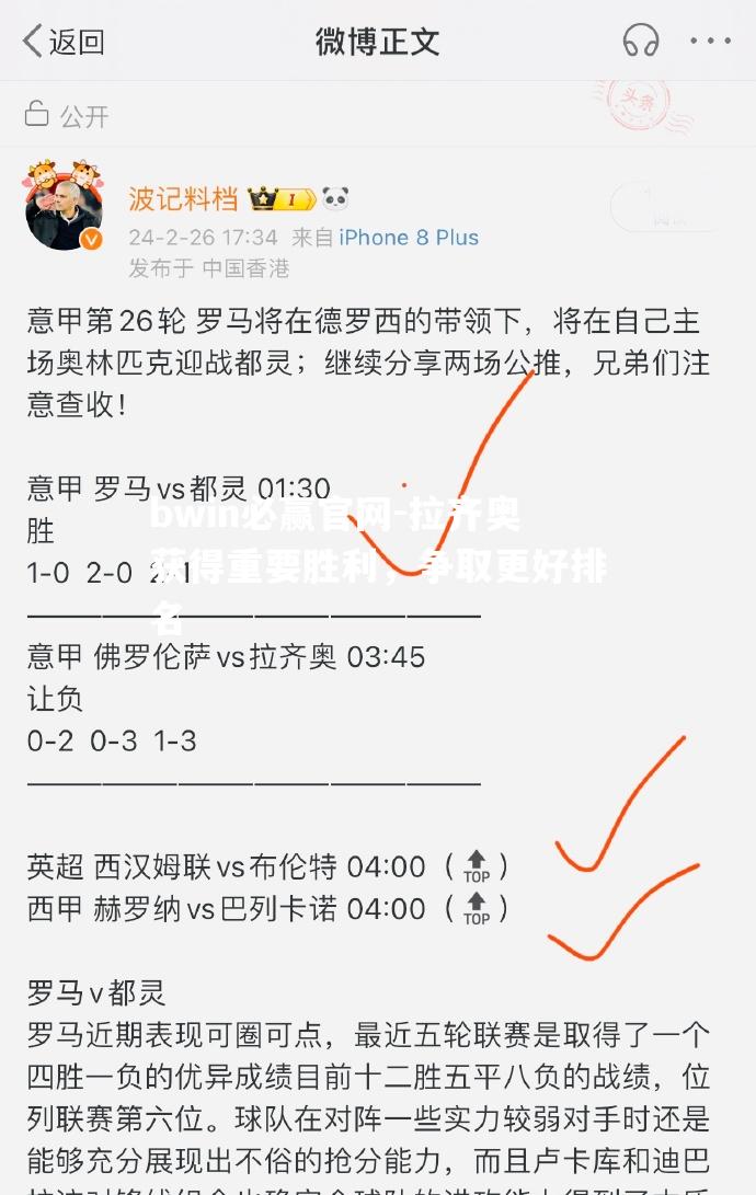 bwin必赢官网-拉齐奥获得重要胜利，争取更好排名