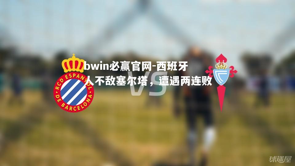 bwin必赢官网-西班牙人不敌塞尔塔，遭遇两连败