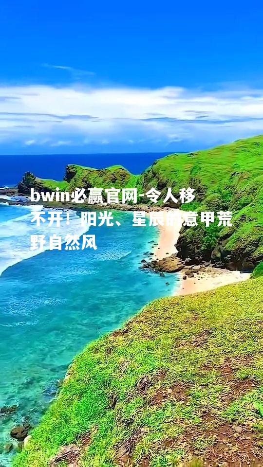 bwin必赢官网-令人移不开！阳光、星辰的意甲荒野自然风