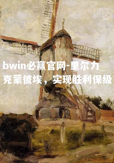 bwin必赢官网-里尔力克蒙彼埃，实现胜利保级