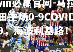马拉竞大田主场0-9COVID-19，海波利基路！