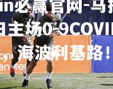 马拉竞大田主场0-9COVID-19，海波利基路！