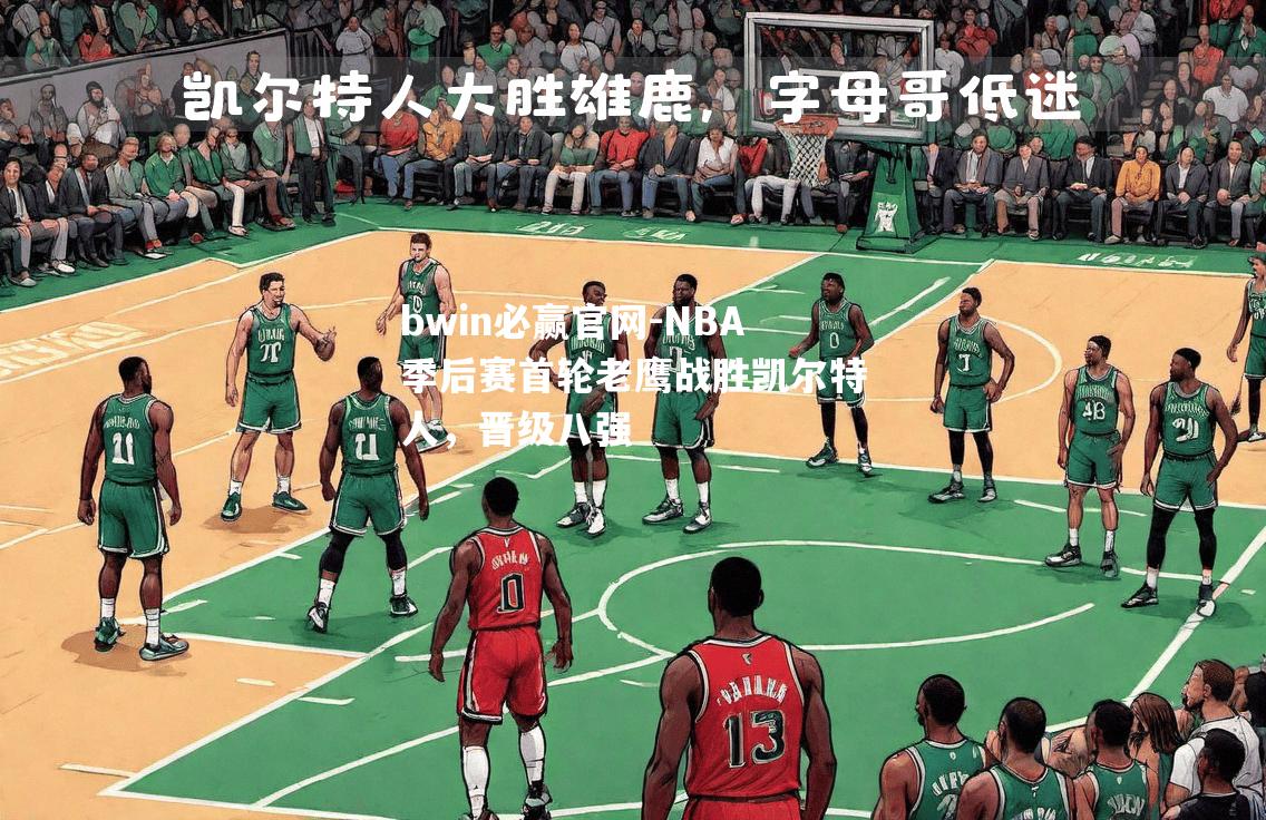 NBA季后赛首轮老鹰战胜凯尔特人，晋级八强