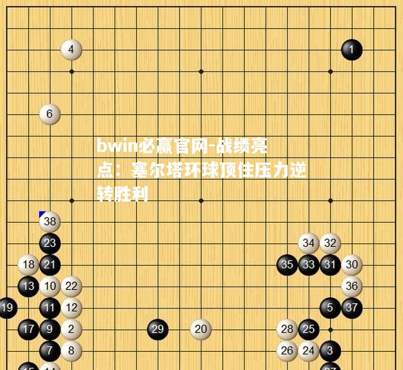 战绩亮点：塞尔塔环球顶住压力逆转胜利