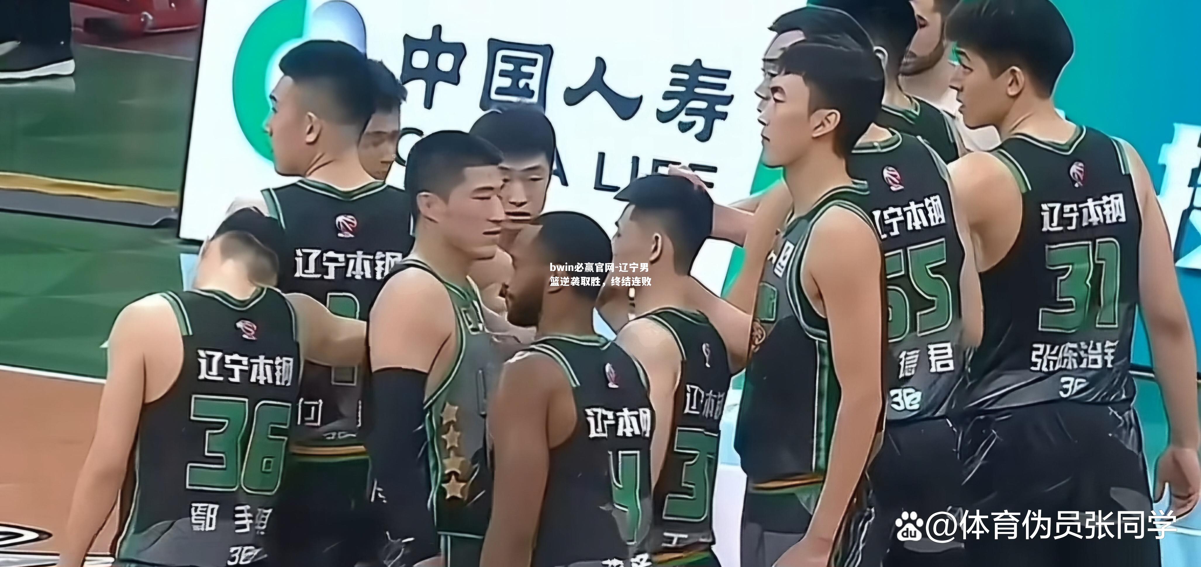 辽宁男篮逆袭取胜，终结连败