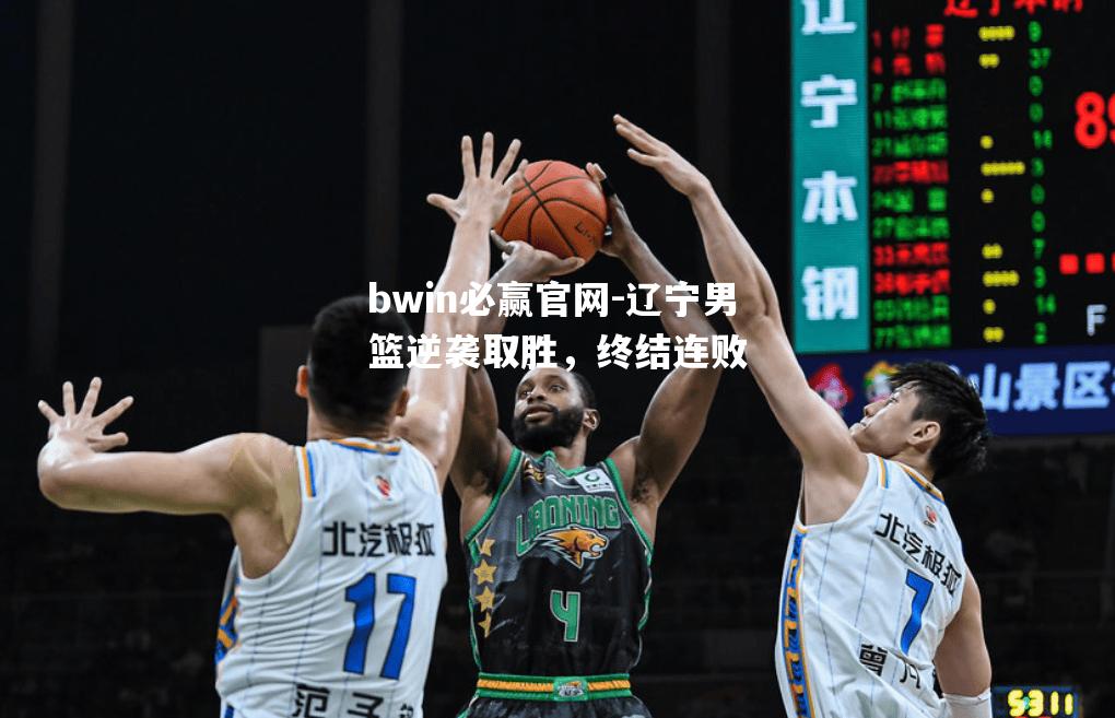 辽宁男篮逆袭取胜，终结连败