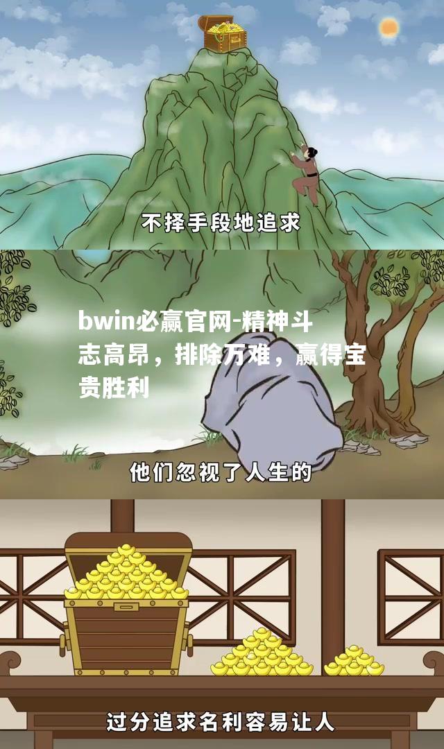 精神斗志高昂，排除万难，赢得宝贵胜利