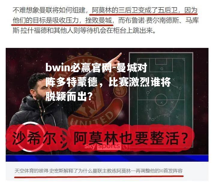 曼城对阵多特蒙德，比赛激烈谁将脱颖而出？