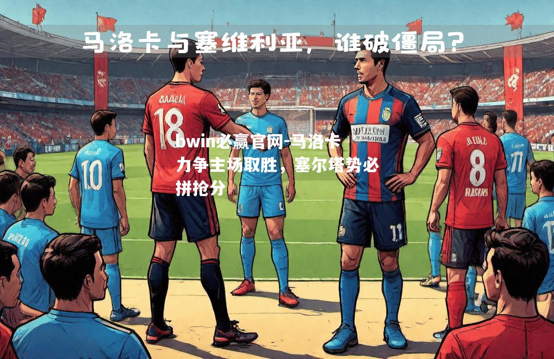 马洛卡力争主场取胜，塞尔塔势必拼抢分