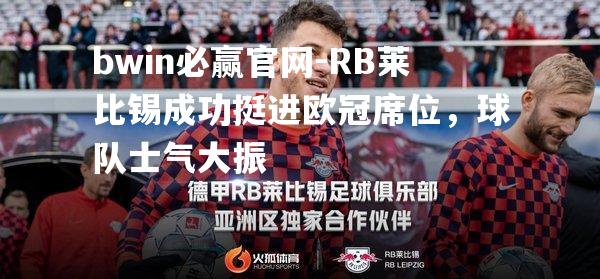 bwin必赢官网-RB莱比锡成功挺进欧冠席位，球队士气大振