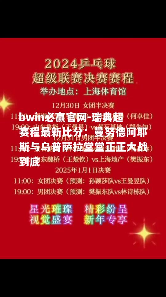 瑞典超赛程最新比分：曼努德阿耶斯与乌普萨拉堂堂正正大战到底