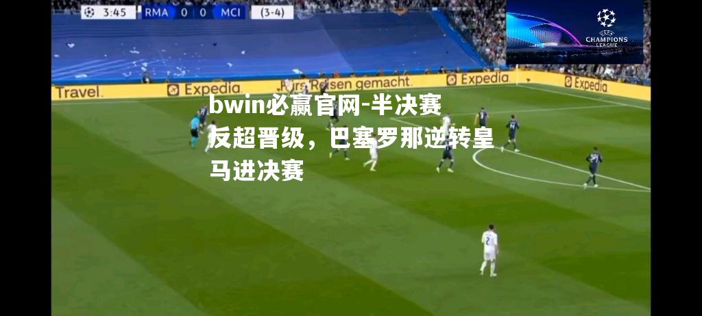 半决赛反超晋级，巴塞罗那逆转皇马进决赛