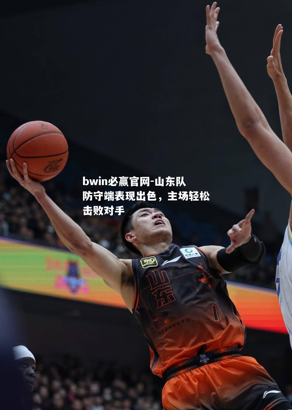 bwin必赢官网-山东队防守端表现出色，主场轻松击败对手