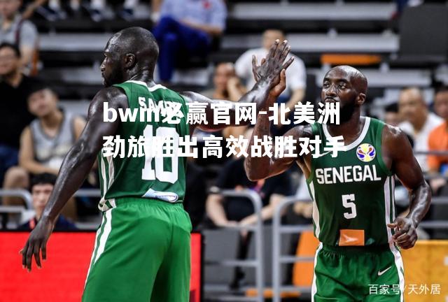 北美洲劲旅胜出高效战胜对手