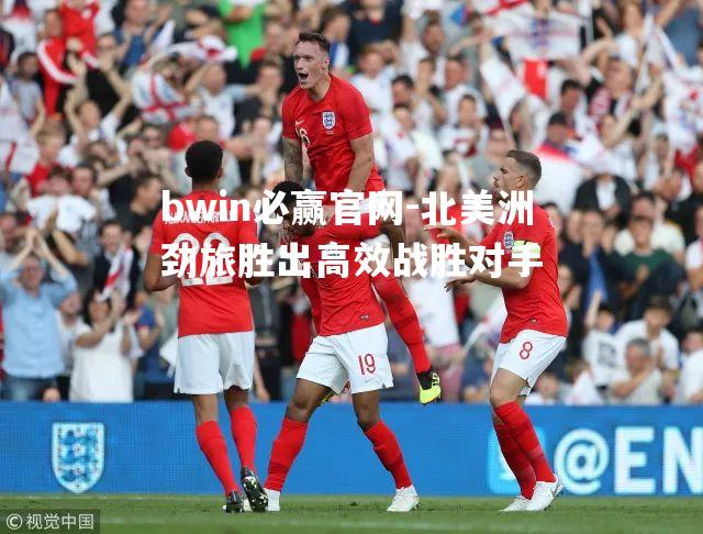 北美洲劲旅胜出高效战胜对手