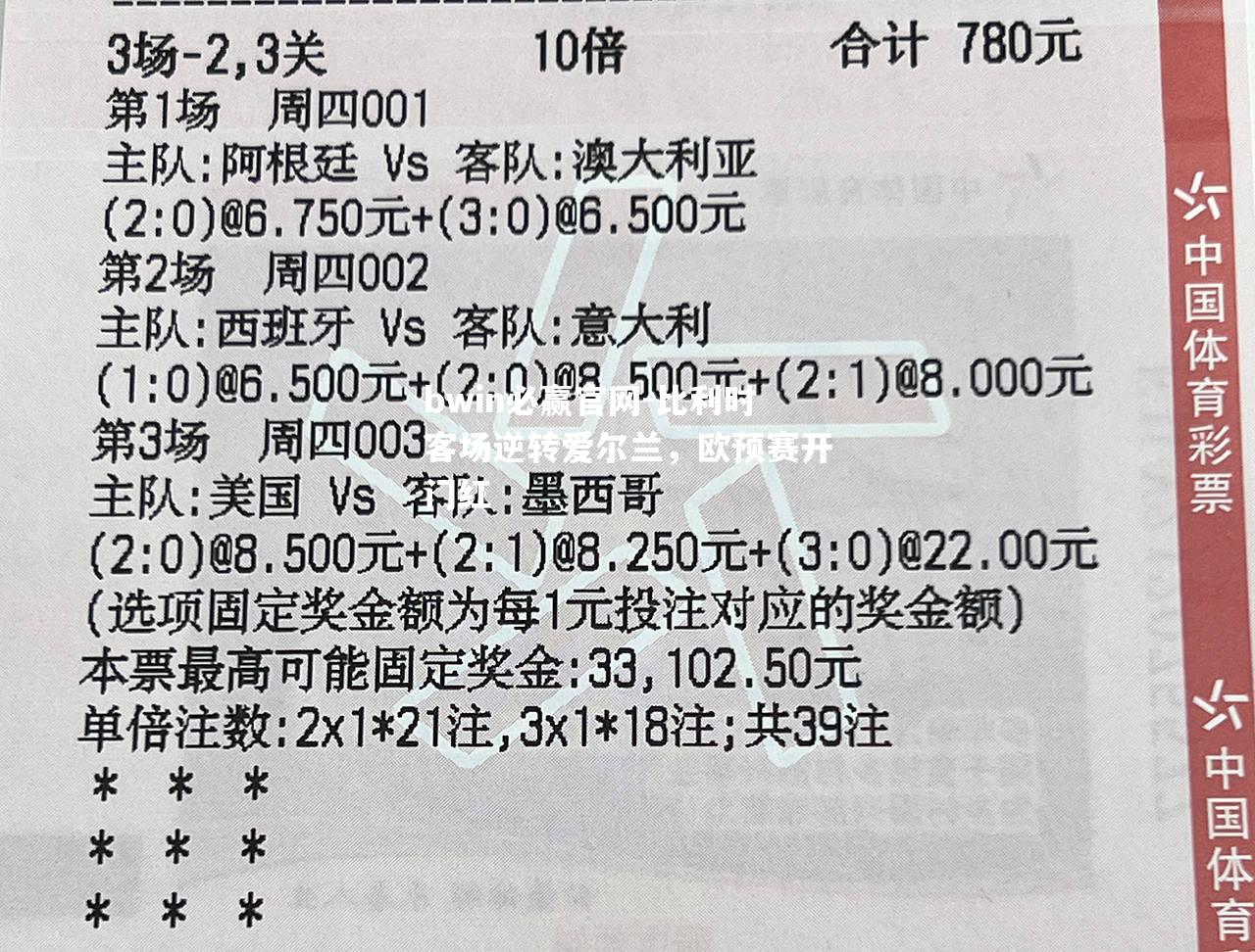 比利时客场逆转爱尔兰，欧预赛开门红