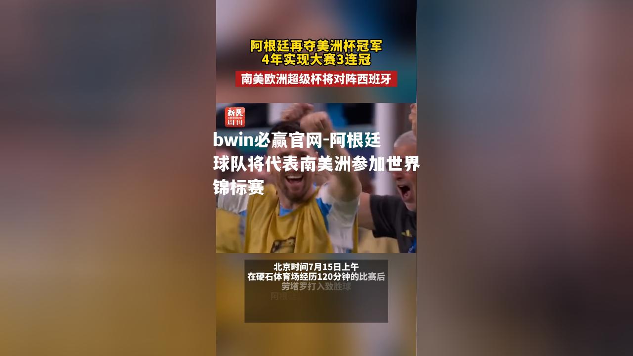 bwin必赢官网-阿根廷球队将代表南美洲参加世界锦标赛