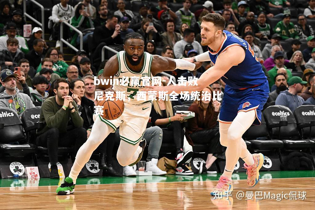 人击败尼克斯，西蒙斯全场统治比赛