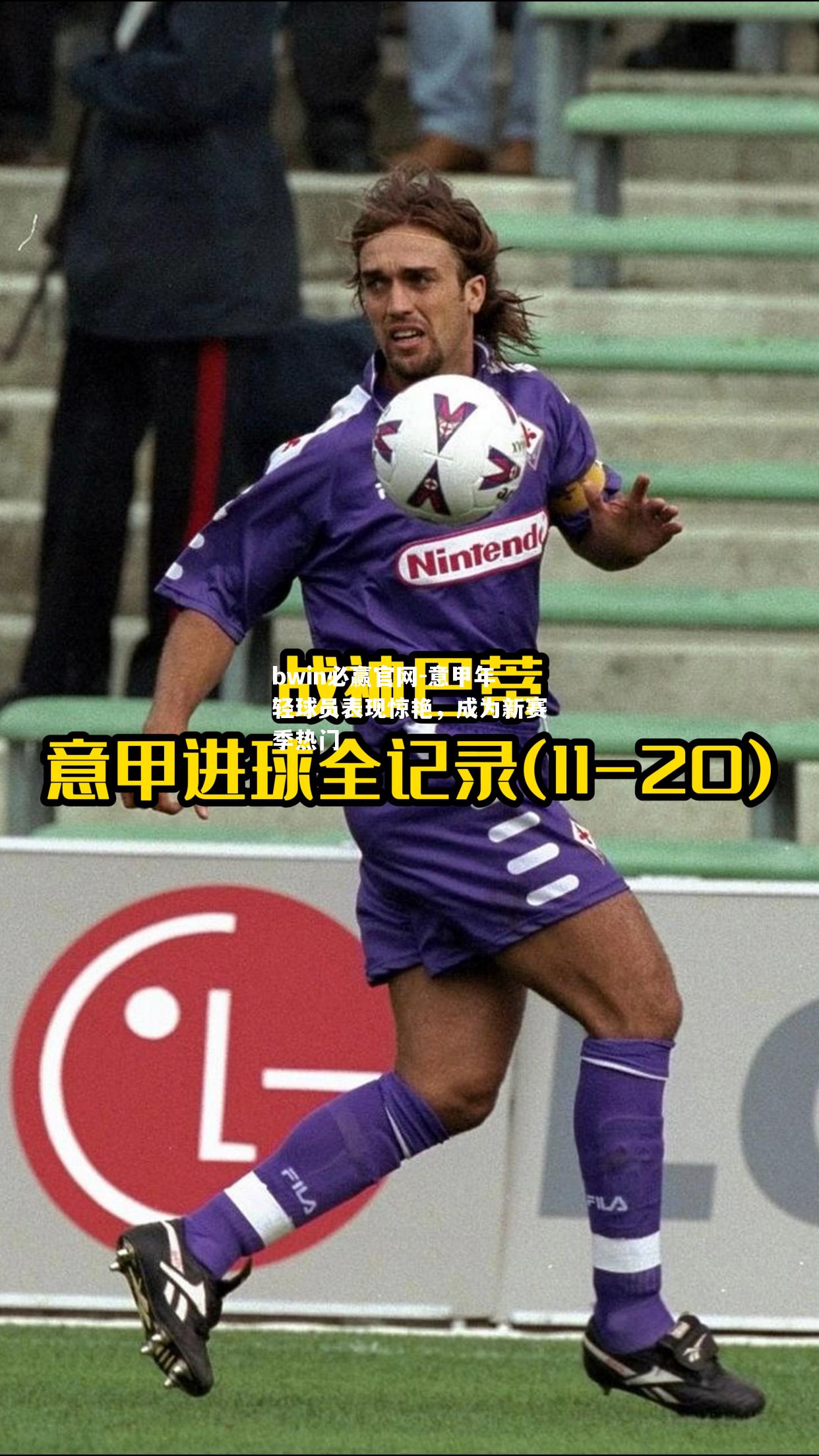 意甲年轻球员表现惊艳，成为新赛季热门