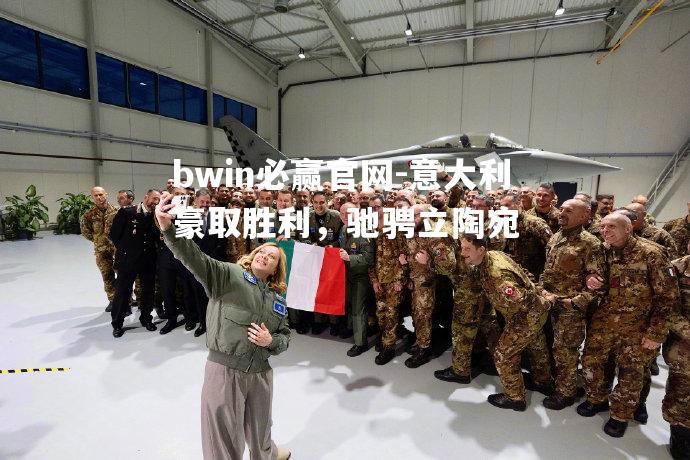 意大利豪取胜利，驰骋立陶宛