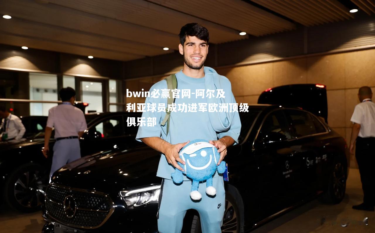 bwin必赢官网-阿尔及利亚球员成功进军欧洲顶级俱乐部