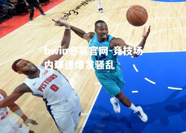 竞技场内球迷爆发骚乱