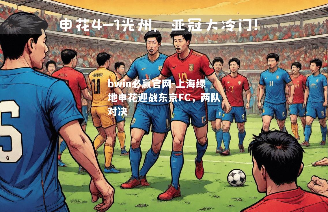 上海绿地申花迎战东京FC，两队对决